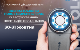 30-31 жовтня відбудеться УНІКАЛЬНИЙ КУРС «Дерматоскопія новоутворень шкіри» 